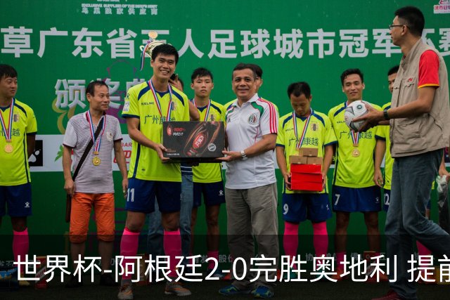 世界杯-阿根廷2-0完胜奥地利 提前一轮小组出线