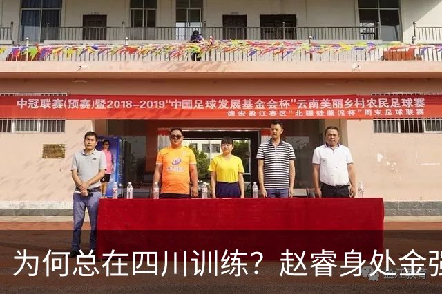 为何总在四川训练？赵睿身处金强苦练 他真娶了四川老婆？