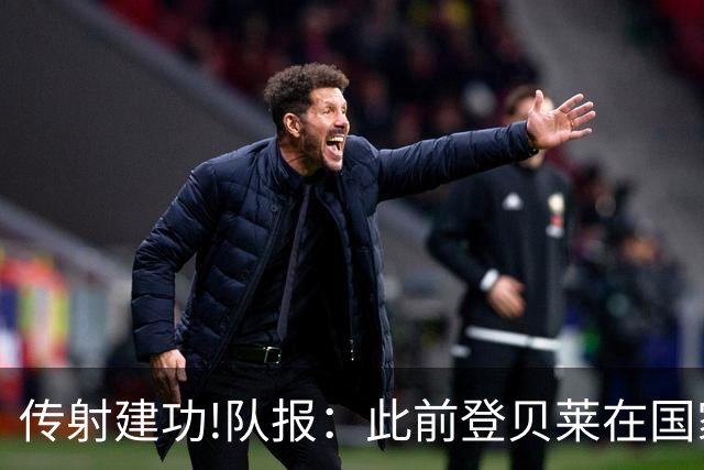 传射建功!队报：此前登贝莱在国家队没金球级数据 今天他打破质疑