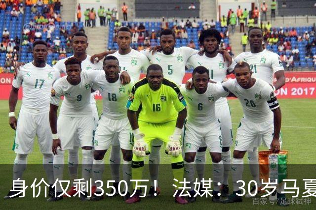 身价仅剩350万！法媒：30岁马夏尔被墨超队解约 他仍相信能踢法甲